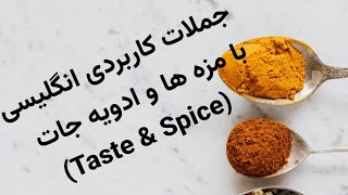 انواع مزه ها انگلیسی انواع ادویه جات انگلیسی taste spice جملات پرکاربرد با مزه ها و ادویه جات