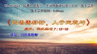 卫理公会恩光堂   圣灵降临节后第三主日   日期：13.06.2021    线上崇拜：8:00am （暂停实体崇拜）