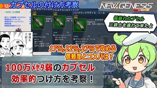 【PSO2NGS】100万メセタ級カプセルの効率的なつけ方考察【能力付け】