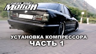 Установка Компрессора SC-14 на BMWE34