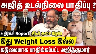 அஜித் உடல்நிலை பாதிப்பு திடீர் தசை இழப்பு கடுமையான பாதிப்பு இது Weight loss இல்ல அதிர்ச்சி Report..