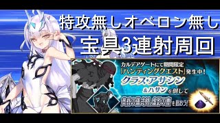 【FGO】 「補足コメ欄参照」ハンティングクエスト第13弾 アサシン・ハント 典位++級 3ターン周回(礼装枠3~4)