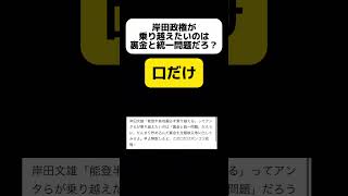 岸田政権が乗り越えたいのは、裏金と旧統一教会問題だろ？