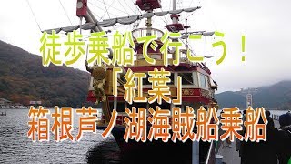 徒歩乗船で行こう！2016年11月16日・箱根芦ノ湖海賊船乗船