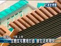 2010 05 14公視晚間新聞 綠色低碳建築 2030上海綠色生活