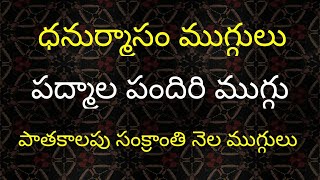 ధనుర్మాసం ముగ్గులు||పద్మాల పందిరి ముగ్గు||పాత కాలపు సంక్రాంతి నెల ముగ్గులు