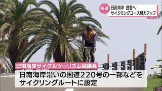 「日南海岸を世界に名だたるサイクルルートに」東九州道･清武南-日南北郷の開通でサイクリング関係者が寄せる期待