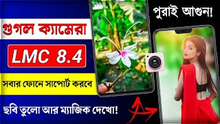 গরিবের DSLR ক্যামেরা 🔥 || Latest Gcam LMC8.4 Setup Any Android Phone || Imc camera