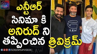 Trivikram And NTR Are Desided To Change The Music Director For NTR28 | Latest Cinema News