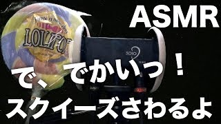 [ASMR]おっきいスクイーズさわる[音フェチ] 3Dio Binaural  Squeeze Sound