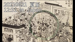 【2021年】【茅の輪くぐり ∞ メビウス運動】【夏至点】【太陽エネルギーMAX】[乱]【大開運】【虹】 Oomiwa-jinja Nara Japan ※サムネ:茅の輪に押し寄せる民衆（江戸時代）