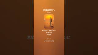 【楽曲】砂漠の彼方へ #suno