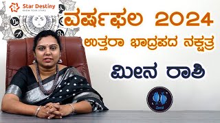 Astrology prediction 2024 in Kannada Uttara Bhadrapada Nakshatra Meena rashi ಉತ್ತರಾ ಭಾದ್ರಪದ ನಕ್ಷತ್ರ