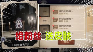 第五人格IdentityV：给粉丝送皮肤啦！好友的赠礼机制优化改变？【追梦大男孩解说】