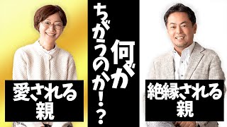 「絶縁される親」と「愛される親」の違いとは？〜親子の会話編〜