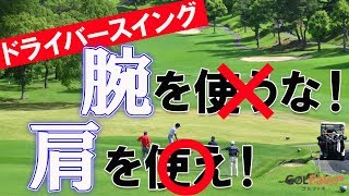 ドライバースイング肩の回転をスムーズにする練習ドリル【ゴルファボ】