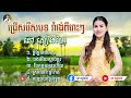 ជ្រើសរើសបទរាំវង់ពីរោះៗ ប្ដីថ្លៃជាងមាស បងអើយស្ដាប់ផ្គរ...... cover មរតកដើម នៅសៀងហៃ naosienghai