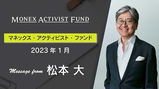 マネックス・アクティビスト・ファンド　～2022年の振り返りと今後の活動について～（2023年1月）