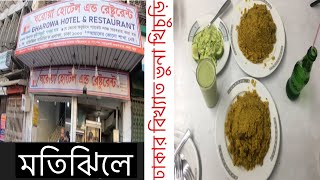 মতিঝিলের বিখ্যাত ভুনা খিচুড়ি | ঘরোয়া হোটেল এন্ড রেস্টুরেন্ট | Food Buzz Traveler