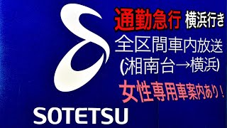 【全区間車内放送】通勤急行 横浜行き(湘南台→横浜)