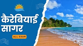 कैरेबियाई सागर | Unlocking the Hidden Treasures of the Caribbean Sea | Sarkarimantra |Government