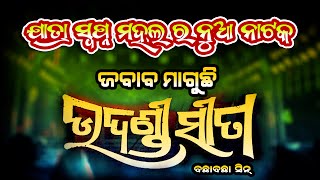 ଜବାବ ମାଗୁଛି ଉଦଣ୍ଡୀ ସୀତା ବଛା ବଛା ସିନ୍, JABAB MAGUCHI UDANDI SITA, ଯାତ୍ର ସ୍ବପ୍ନମହଲ #jatra #swapnamahal