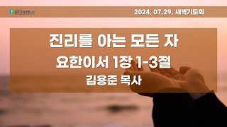 요한이서 1장 1-3절｜진리를 아는 모든 자