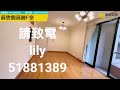 【代理lily推介】蔚雲閣高層f室