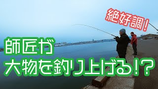 絶好調！師匠がついに大物を釣る！？