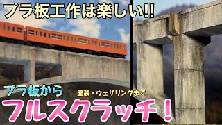 【鉄道模型】コンクリートアーチ橋 〜 青梅線川井駅モジュール製作記 - Diorama of Concrete arch bridge - Nscale【Nゲージ】