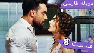 Damade Marekeh | Episode 8 Duble Farsi  - دوبله فارسی داماد باشکوه 8 | Şahane Damat