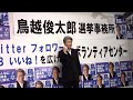 【東京都知事選2016】鳥越俊太郎候補 ボランティアセンターであいさつ 2016年7月15日