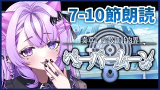 【FGO】7節-10節⚫︎奏章Ⅰ ペーパームーン初見朗読⚫︎タイムスタンプ済【虚数羅針内界/ ストーリー読み上げ】【コンプサウルス / 攻略実況】