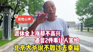 退休金上涨却不高兴？北京大爷说不如过去幸福，直言2件事害怕