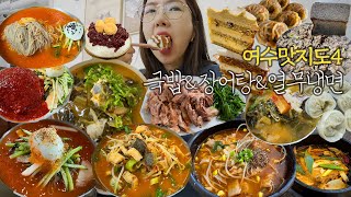 SUB)여수맛지도 4편)나진국밥+수육 열무냉면 우신탕 통장어탕 장어탕 불고기열무냉면 팥빙수 케이크 여수 현지인맛집 yeosu MUKBANG VLOG