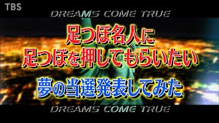 ｢足つぼ名人に足つぼを押してもらいたい｣夢の当選発表してみた!!『あんたの夢をかなえたろかSP 2023』1/9(月)【TBS】