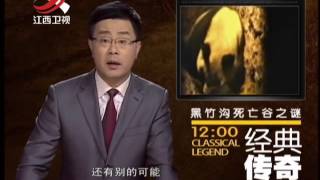 20140714 经典传奇   可爱熊猫也食肉 黑竹沟死亡谷谜