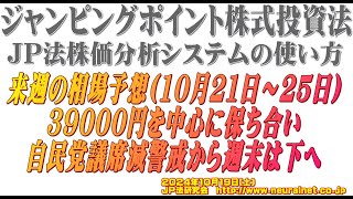 来週の相場予想（10月21日から25日）　2024年10月19日