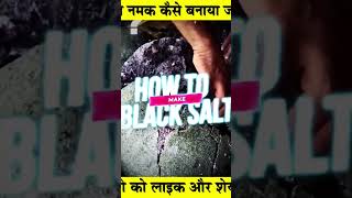 #india black salt processing, ब्लैक नमक कैसे बनाते हैं, kala namak kaise banaate hain,