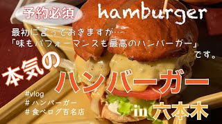 【六本木】本気のハンバーガー | 超人気ハンバーガー | ブリコラージュブレッド | vlog  | 大好きな友人とのデート| アルデバラン | 六本木