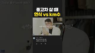 중고차 살 때 연식 vs. km수, 뭐가 더 중요할까? [with 중고차파괴자] #shorts