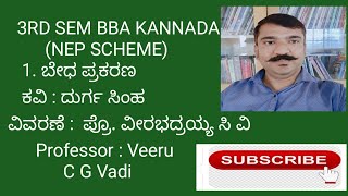 3rd sem BBA kannada. 1. ಬೇಧ ಪ್ರಕರಣ. BNU kannada peom BNU(bedhaprakarana peom)