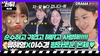 [🎬씬뒤] 류혜영X이수경🌼 이 잔망들 어떻게 참았어 강솔즈 본체 케미 완벽하다💖｜로스쿨(Law School)｜JTBC 210609 방송 외