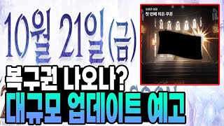 [히트2] 복구권 각인가? 큰거 옵니다 / 10.19 패치노트 리뷰