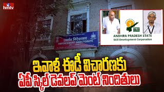 ఇవాళ ఈడీ విచారణకు ఏపీ స్కిల్ డెవలప్ మెంట్ నిందితులు | AP Skill Development Scam | hmtv