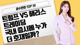 [이수연의 TOP10]  트럼프 VS 해리스 트레이딩국내 증시에 누가 더 호재일까? / 머니투데이방송 (증시, 증권)