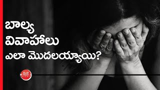 How Child-Marriages actually started? (in Telugu) | బాల్య వివాహాలు ఎలా మొదలయ్యాయి?