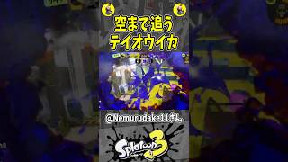 空まで追うテイオウイカ（スプラ３の面白クリップ集）【スプラトゥーン３】#shorts