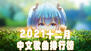 2021十二月中文歌曲排行榜[100%無廣告、不間斷歌 - 曲動態歌詞Lyrics] // 每日持續更新 - 热爱105°C的你, 錯位時空, 目及皆是你, 醒不來的夢, 記憶停留,自娱自乐, @_@