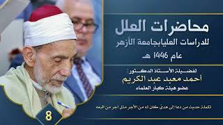 08- تكملة حديث من دعا إلى هدى كان له من الأجر مثل أجر من اتبعه| محاضرات العلل للدراسات العليا 1446